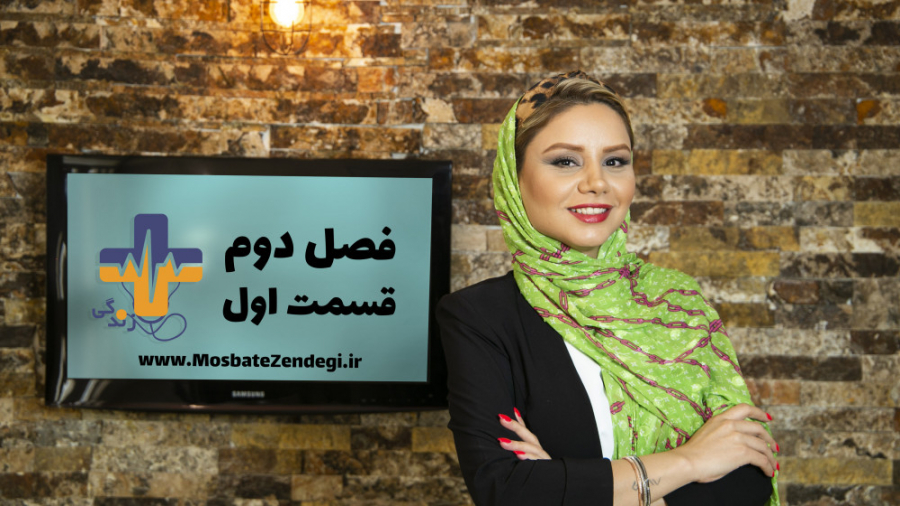 مثبت زندگی فصل 2 قسمت 1: اصلاح...