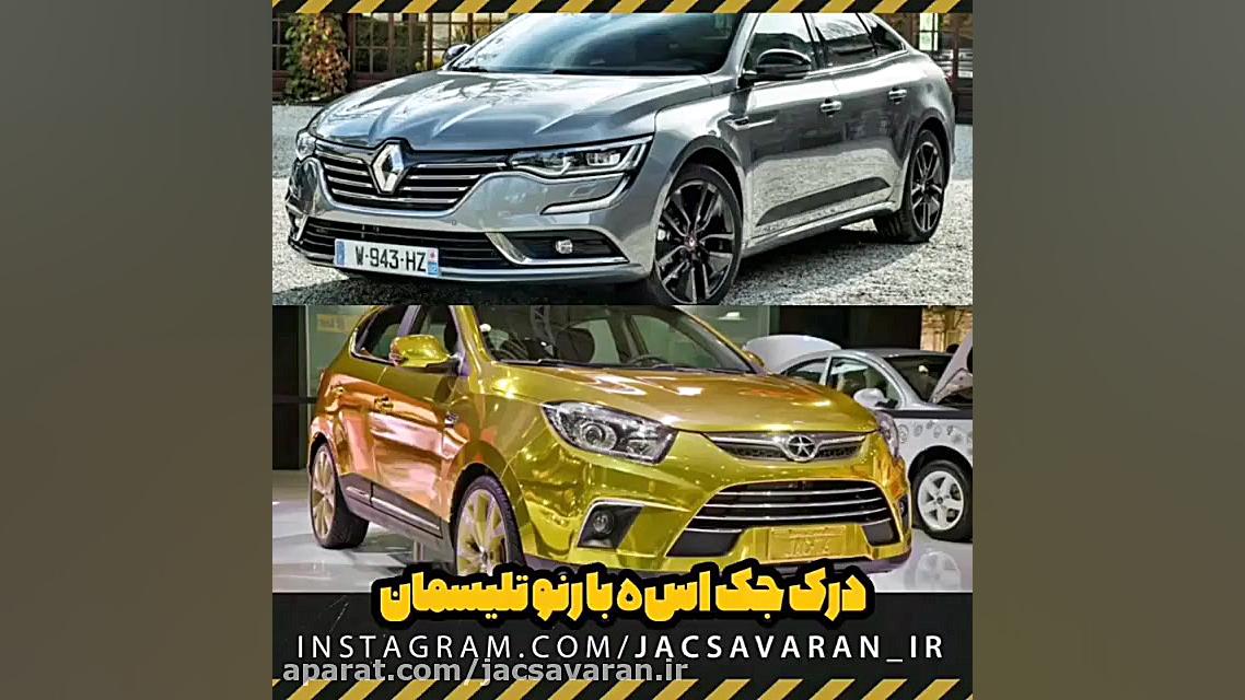 درگ جک S5 دنده ای با رنو تلیسم...