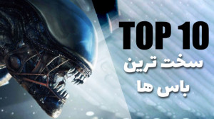 ده باس سخت تاریخ ویدیو گیم
