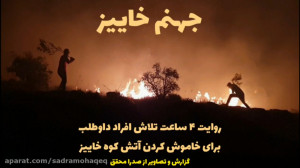 جهنم خاییز : آتش‌سوزی وحش...