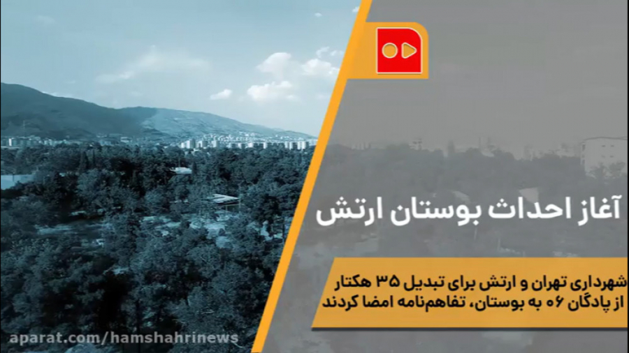 آغاز احداث بوستان ارتش