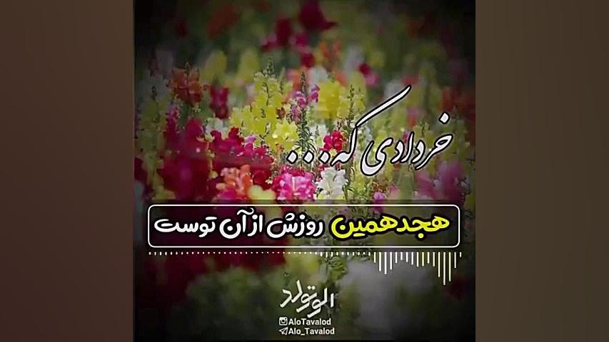 کلیپ تبریک تولد ۱۸ خرداد | کلی...