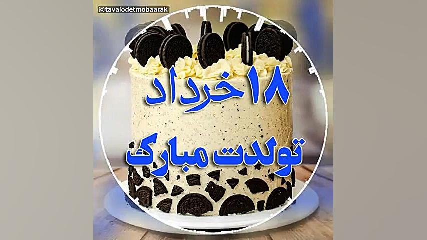 کلیپ تبریک تولد ۱۸ خرداد  کلیپ...