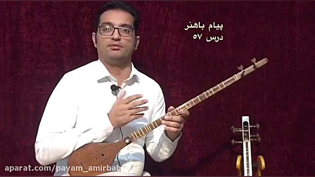 پيام باهنر آموزش سه تار درس٥٧