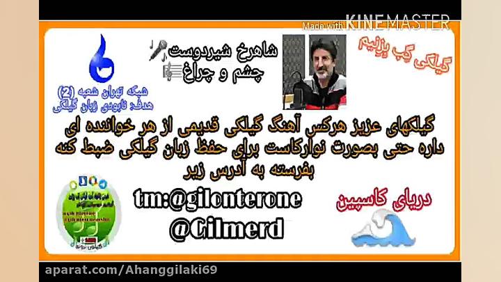 اهنگ گیلکی.شاهرخ شیردوست(چشم و...