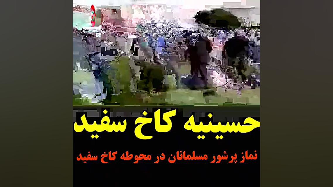 نماز جماعت جلوی کاخ سفید