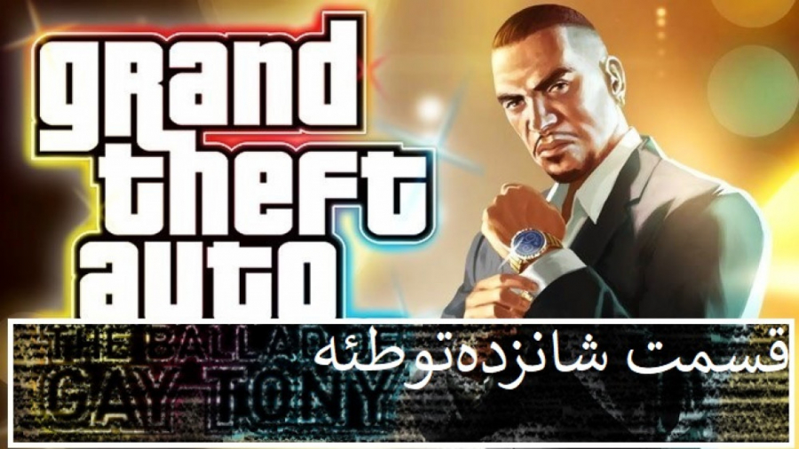 16 واکترو زیرنویس فارسی{GTA IV...
