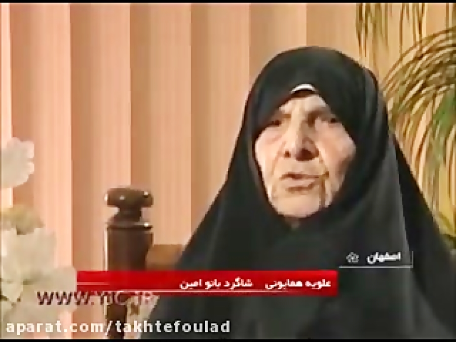شرح حال بانو امین 1
