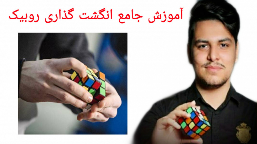 آموزش جامع انگشت گذاری روبیک ت...