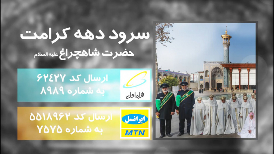 کدپیشواز: سرود دهه کرامت  حضرت...