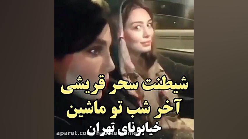 شیطنت سحر قریشی اخر شب تو ماشی...