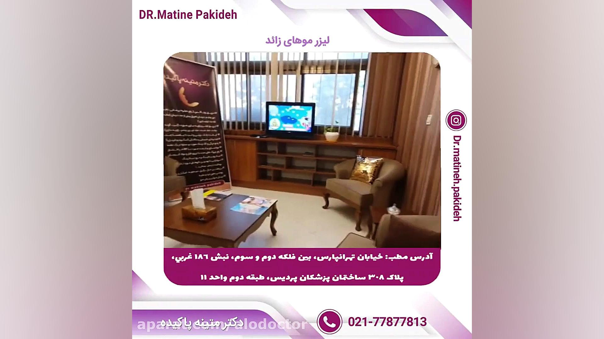 الو دکتر لیزر موهای زائد با اس...