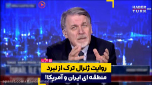 روایت ژنرال ترک از نبرد منطقه...