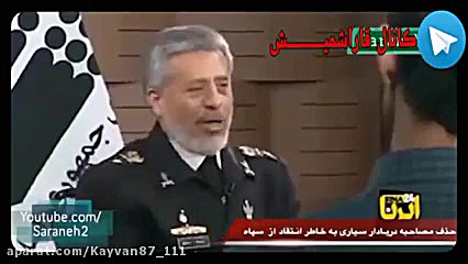 مصاحبه دریادار سیاری که بخاطر...