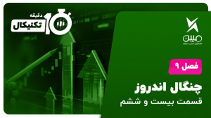 آموزش تحلیل تکنیکال ده دقیقه ت...