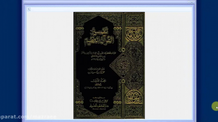 آشنایی با تفاسیر 15  تفسیر الق...