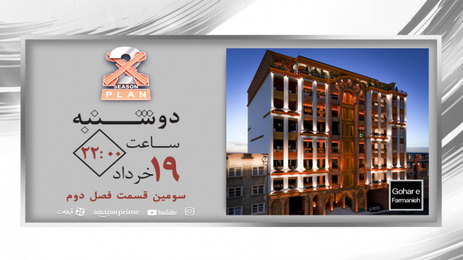 ایکس پلن شو تریلر قسمت 3 ساختم...