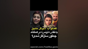 صحبت های سوگل خلیق درباره نقش...