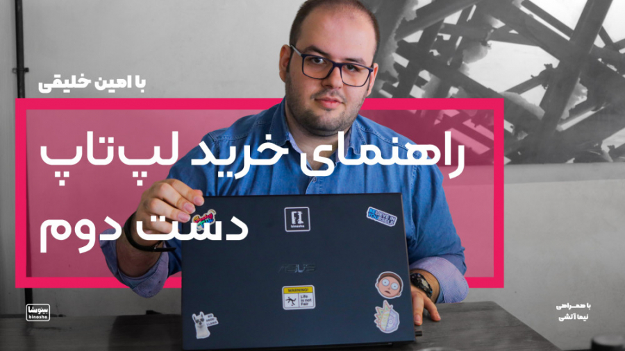 راهنمای خرید لپ‌تاپ دست دوم