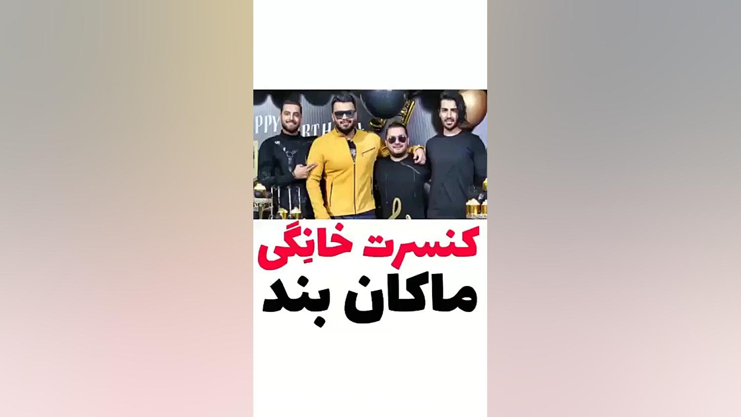 کنسرت خانگی ماکان بند