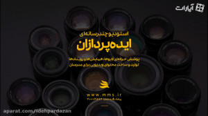 استودیو ایدهپردازان با رعایت...