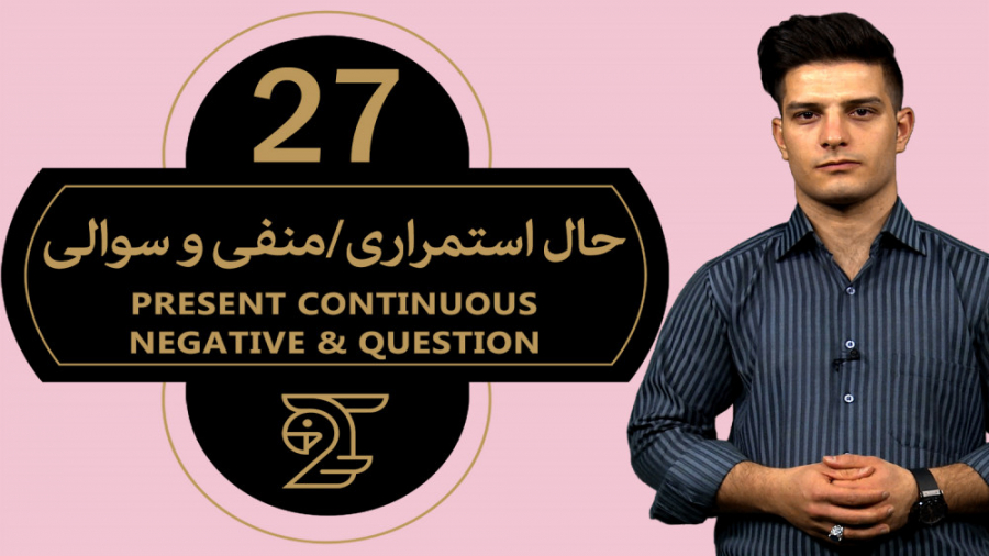 آموزش زبان انگلیسی حال استمرار...