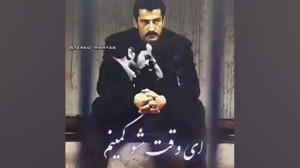 آهنگ جناب سروان ولم کن این وقت...