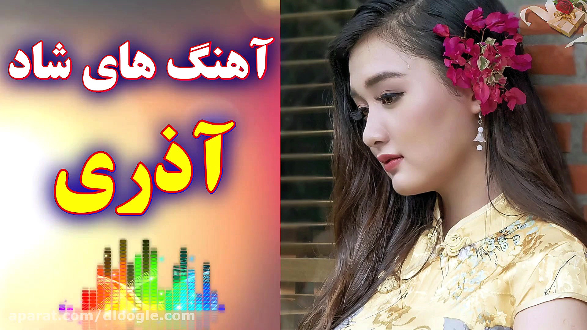 ریمیکس آهنگ های شاد آذری عروسی...