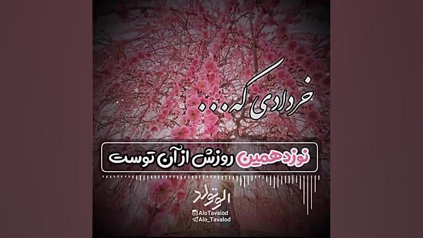 کلیپ تبریک تولد ۱۹ خرداد | کلی...