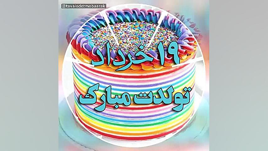 کلیپ تبریک تولد ۱۹ خرداد  کلیپ...