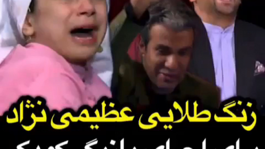 زنگ طلایی آریا عظیمی نژاد برای...