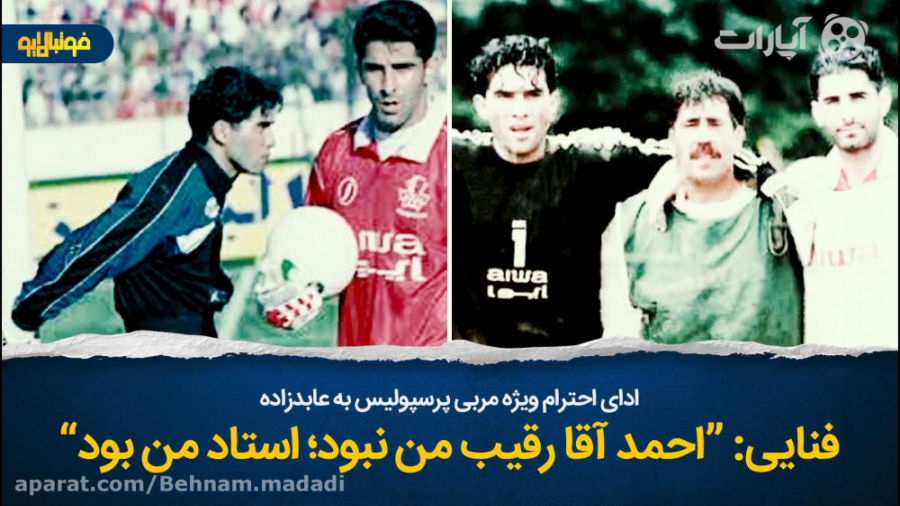 ادای احترام فنایی به عابدزاده:...