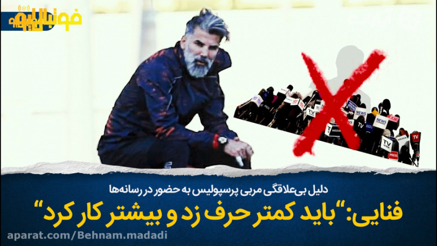 دلیل بی&zwnj;علاقگی فنایی به ح...