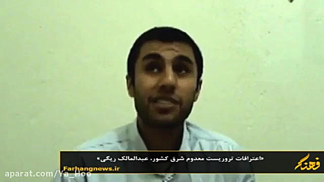 اعترافات عبدالمالک ریگی شرور س...