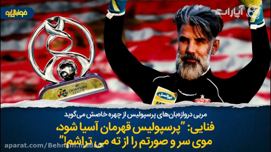 فنایی: پرسپولیس قهرمان آسیا شو...