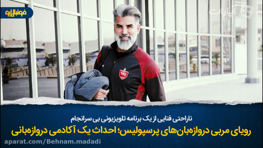 ناراحتی فنایی از یک برنامه تلو...