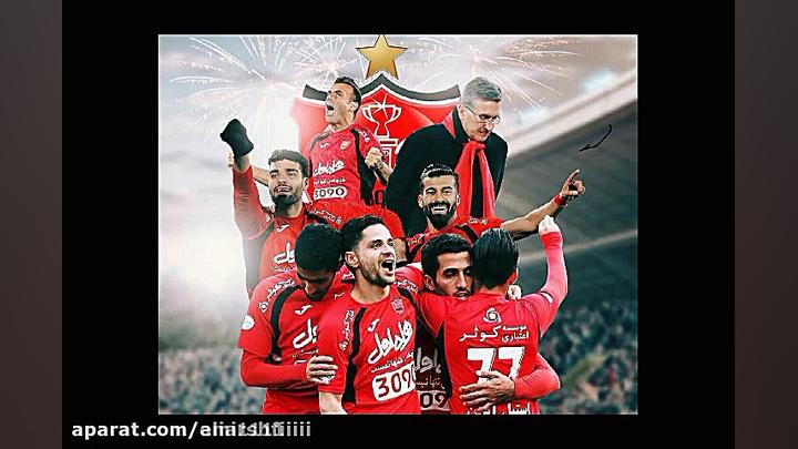 آهنگ زیبای پرسپولیس