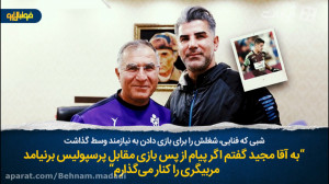 شبی که مربی پرسپولیس شغلش را ب...