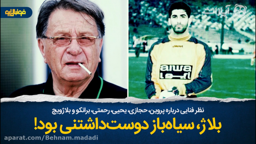 نظرات جالب فنایی درباره پروین،...