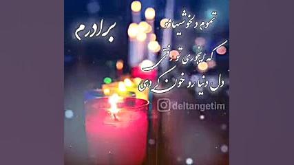 کلیپ کوتاه دلتنگی برای برادر ف...