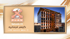 بررسی ساختمان ممتاز گوهر فرمان...