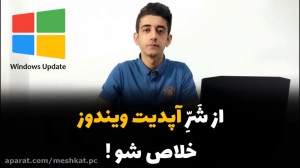 غیرفعال کردن دائمی آپدیت ویندو...