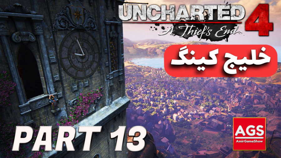 Uncharted 4  خلیج کینگ