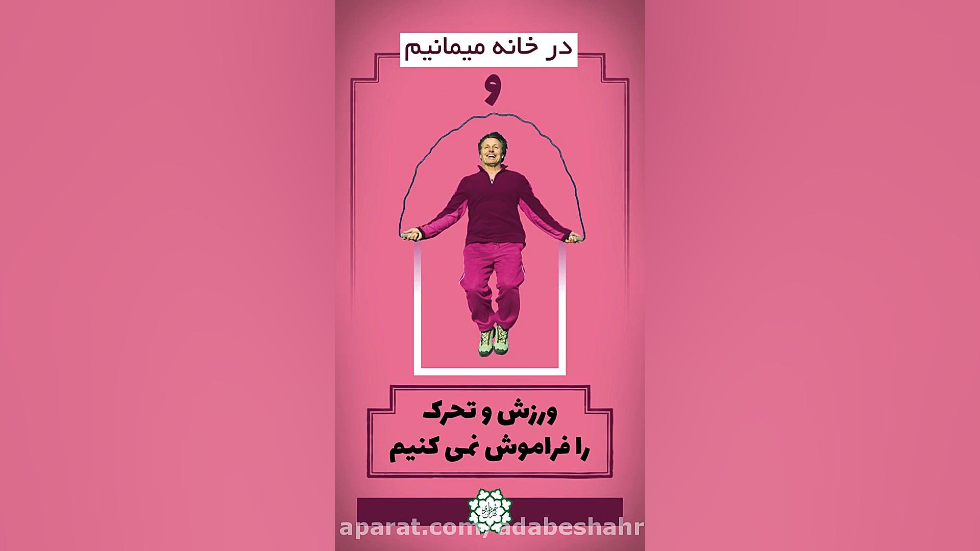 ورزش و تحرک را فراموش نمی کنیم...