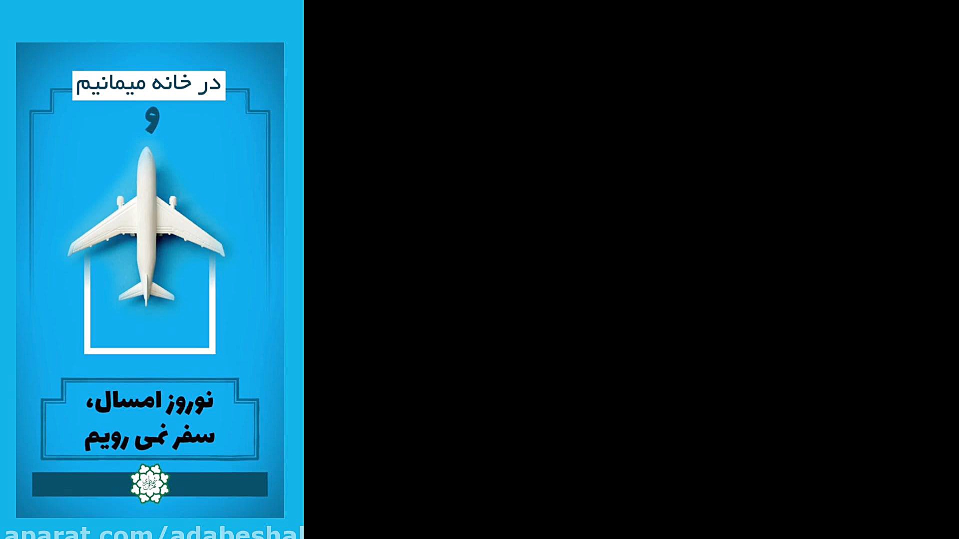 در خانه میمانیم و هر شایعه ای...