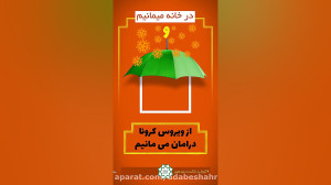 درخانه میمانیم و از ویروش کرون...