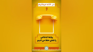 درخانه میمانیم و روابط اجتماعی...