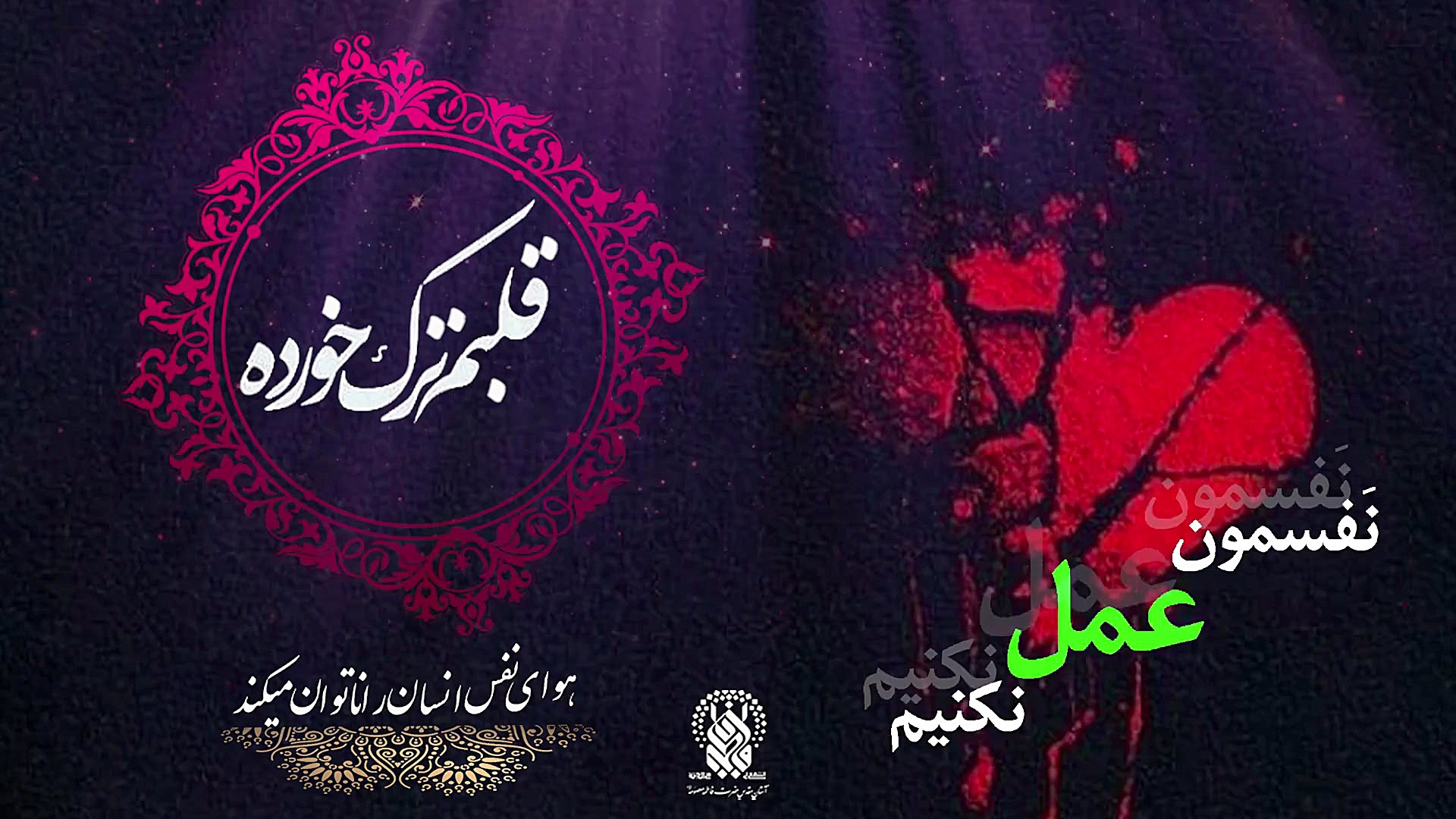 پادکست | هوای نفس انسان را نات...