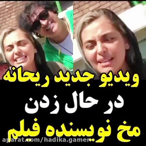 ویدیو جدید ریحانه پارسا درحال...