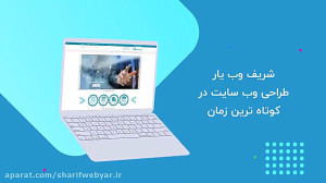 طراحی وب سایت شریف وب یار